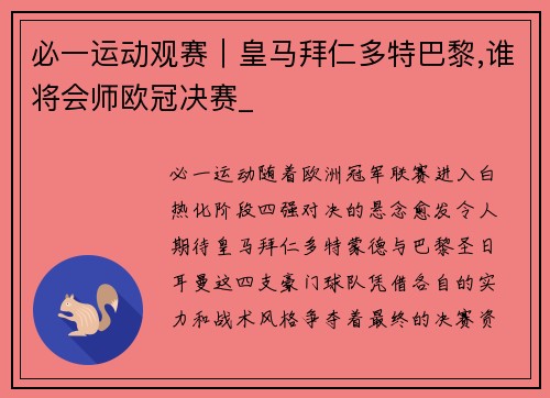 必一运动观赛｜皇马拜仁多特巴黎,谁将会师欧冠决赛_