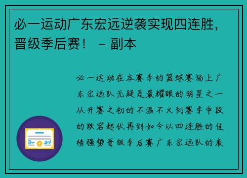 必一运动广东宏远逆袭实现四连胜，晋级季后赛！ - 副本