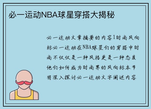 必一运动NBA球星穿搭大揭秘