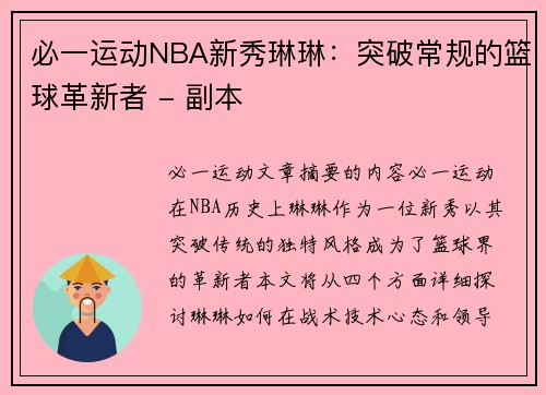 必一运动NBA新秀琳琳：突破常规的篮球革新者 - 副本