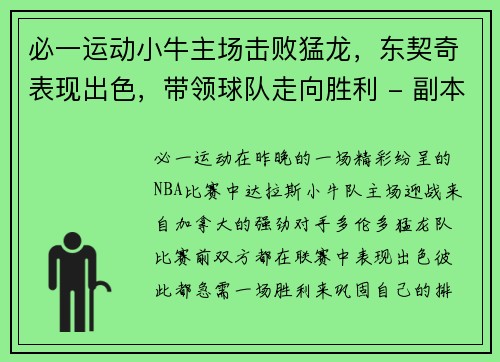 必一运动小牛主场击败猛龙，东契奇表现出色，带领球队走向胜利 - 副本
