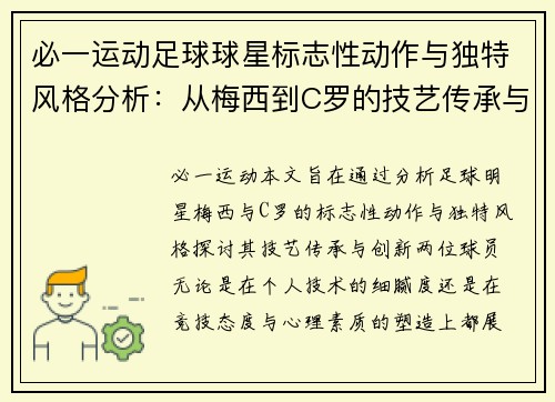 必一运动足球球星标志性动作与独特风格分析：从梅西到C罗的技艺传承与创新