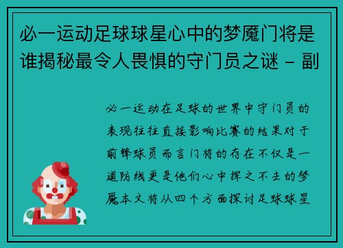 必一运动足球球星心中的梦魇门将是谁揭秘最令人畏惧的守门员之谜 - 副本