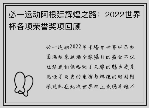 必一运动阿根廷辉煌之路：2022世界杯各项荣誉奖项回顾