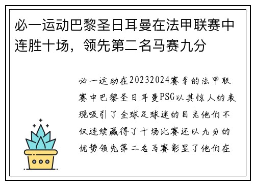 必一运动巴黎圣日耳曼在法甲联赛中连胜十场，领先第二名马赛九分