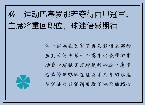 必一运动巴塞罗那若夺得西甲冠军，主席将重回职位，球迷倍感期待