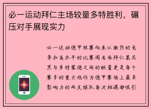必一运动拜仁主场较量多特胜利，碾压对手展现实力