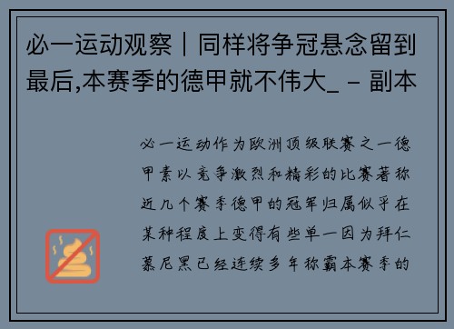 必一运动观察｜同样将争冠悬念留到最后,本赛季的德甲就不伟大_ - 副本