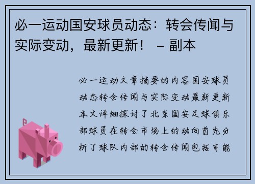 必一运动国安球员动态：转会传闻与实际变动，最新更新！ - 副本