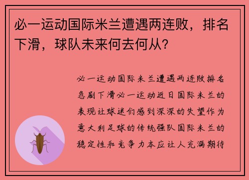 必一运动国际米兰遭遇两连败，排名下滑，球队未来何去何从？