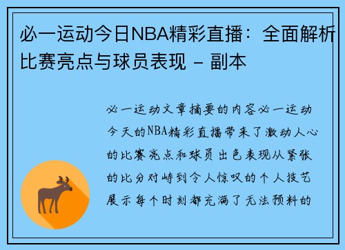 必一运动今日NBA精彩直播：全面解析比赛亮点与球员表现 - 副本