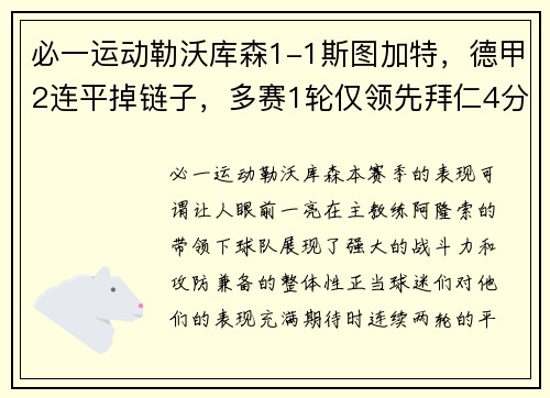 必一运动勒沃库森1-1斯图加特，德甲2连平掉链子，多赛1轮仅领先拜仁4分 - 副本