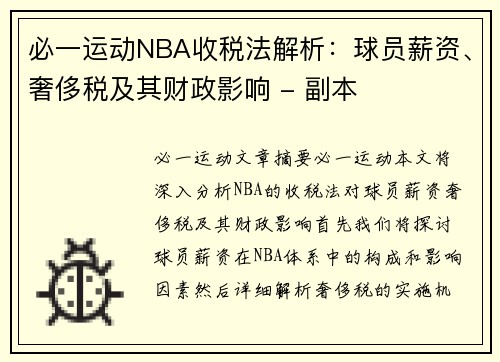 必一运动NBA收税法解析：球员薪资、奢侈税及其财政影响 - 副本