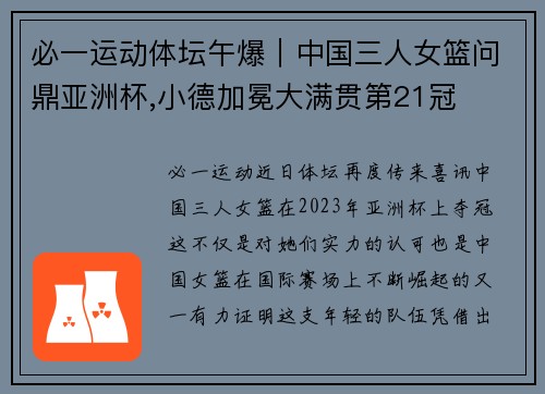 必一运动体坛午爆｜中国三人女篮问鼎亚洲杯,小德加冕大满贯第21冠