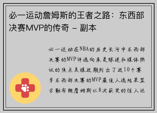 必一运动詹姆斯的王者之路：东西部决赛MVP的传奇 - 副本