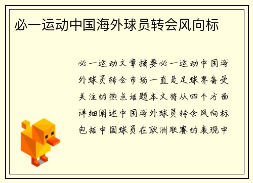 必一运动中国海外球员转会风向标