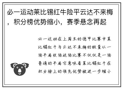 必一运动莱比锡红牛险平云达不来梅，积分榜优势缩小，赛季悬念再起