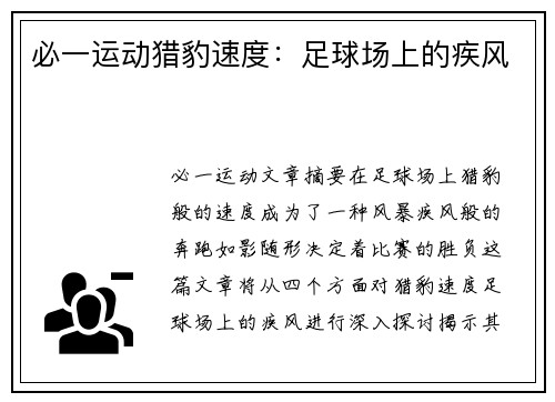 必一运动猎豹速度：足球场上的疾风