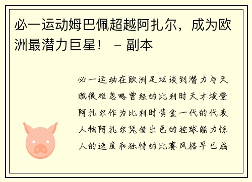 必一运动姆巴佩超越阿扎尔，成为欧洲最潜力巨星！ - 副本