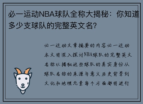 必一运动NBA球队全称大揭秘：你知道多少支球队的完整英文名？