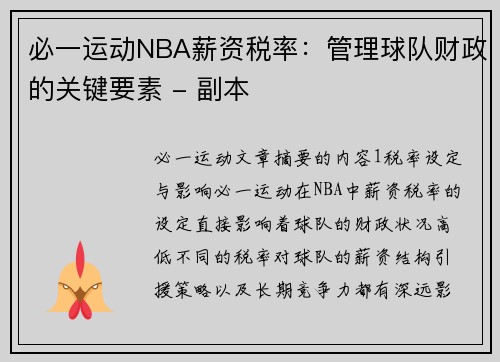 必一运动NBA薪资税率：管理球队财政的关键要素 - 副本