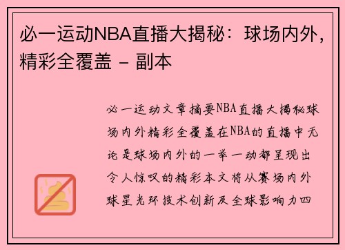 必一运动NBA直播大揭秘：球场内外，精彩全覆盖 - 副本