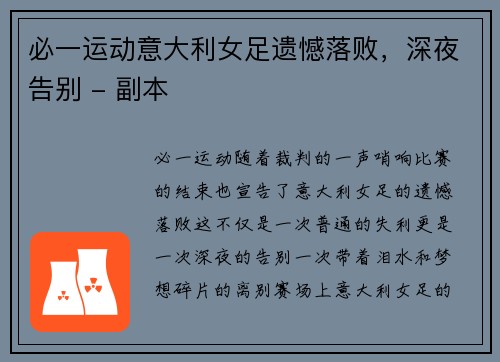 必一运动意大利女足遗憾落败，深夜告别 - 副本