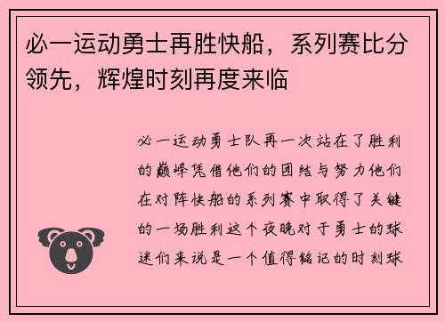 必一运动勇士再胜快船，系列赛比分领先，辉煌时刻再度来临
