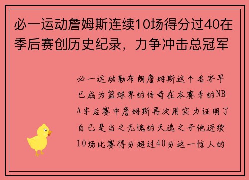 必一运动詹姆斯连续10场得分过40在季后赛创历史纪录，力争冲击总冠军三连冠