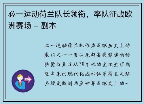 必一运动荷兰队长领衔，率队征战欧洲赛场 - 副本