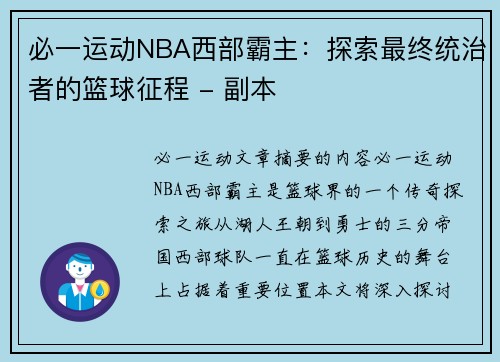 必一运动NBA西部霸主：探索最终统治者的篮球征程 - 副本