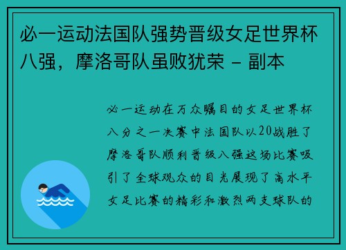 必一运动法国队强势晋级女足世界杯八强，摩洛哥队虽败犹荣 - 副本