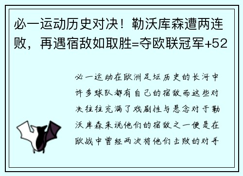 必一运动历史对决！勒沃库森遭两连败，再遇宿敌如取胜=夺欧联冠军+52
