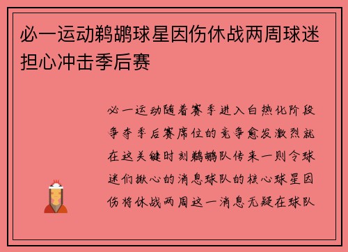 必一运动鹈鹕球星因伤休战两周球迷担心冲击季后赛