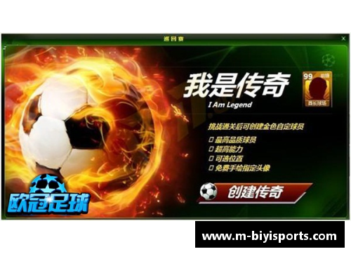 必一运动追忆足球传奇球星经典老歌的魅力与感动 - 副本