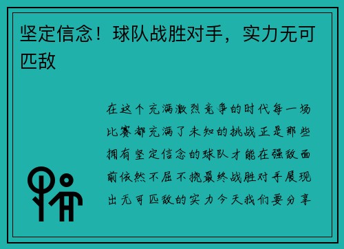 坚定信念！球队战胜对手，实力无可匹敌