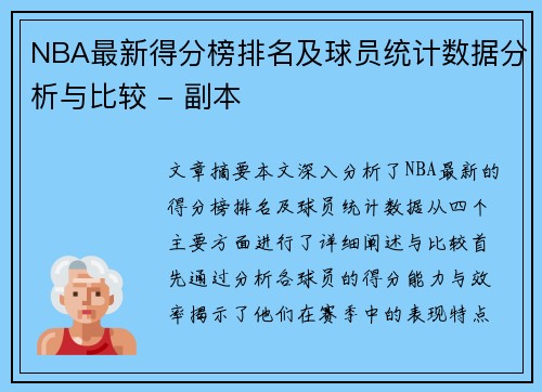 NBA最新得分榜排名及球员统计数据分析与比较 - 副本