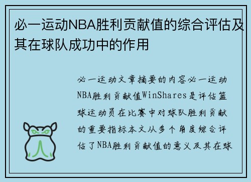 必一运动NBA胜利贡献值的综合评估及其在球队成功中的作用