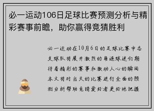 必一运动106日足球比赛预测分析与精彩赛事前瞻，助你赢得竞猜胜利
