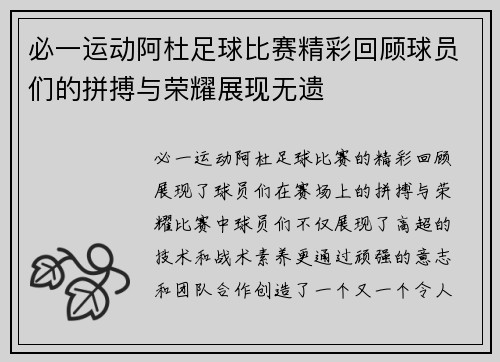 必一运动阿杜足球比赛精彩回顾球员们的拼搏与荣耀展现无遗