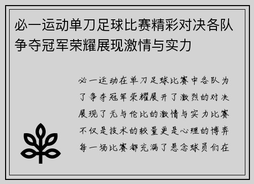 必一运动单刀足球比赛精彩对决各队争夺冠军荣耀展现激情与实力