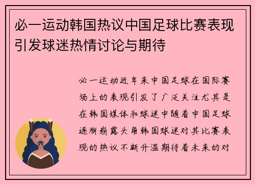 必一运动韩国热议中国足球比赛表现引发球迷热情讨论与期待