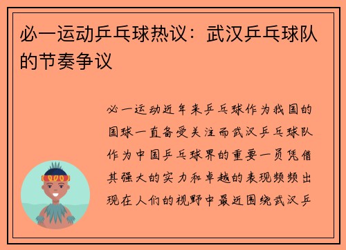 必一运动乒乓球热议：武汉乒乓球队的节奏争议