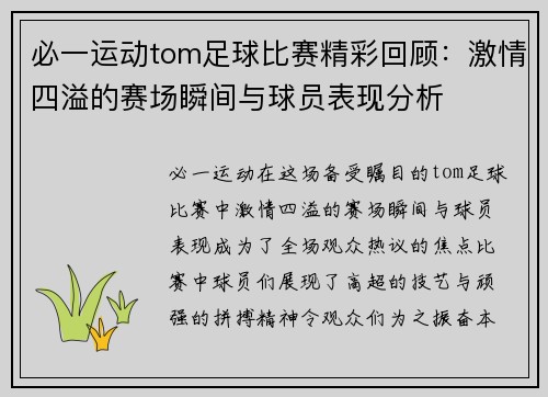 必一运动tom足球比赛精彩回顾：激情四溢的赛场瞬间与球员表现分析