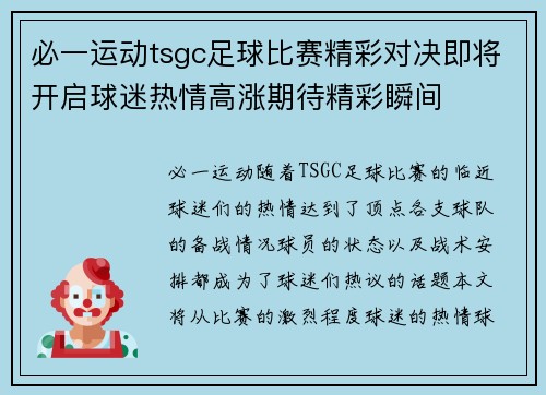 必一运动tsgc足球比赛精彩对决即将开启球迷热情高涨期待精彩瞬间