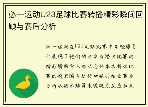 必一运动U23足球比赛转播精彩瞬间回顾与赛后分析