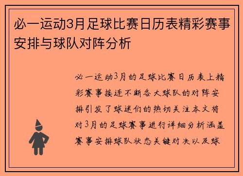 必一运动3月足球比赛日历表精彩赛事安排与球队对阵分析