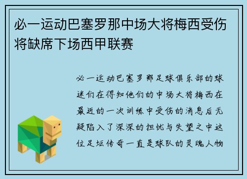 必一运动巴塞罗那中场大将梅西受伤将缺席下场西甲联赛