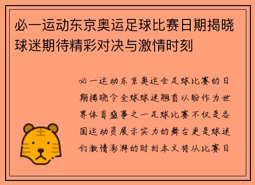 必一运动东京奥运足球比赛日期揭晓球迷期待精彩对决与激情时刻