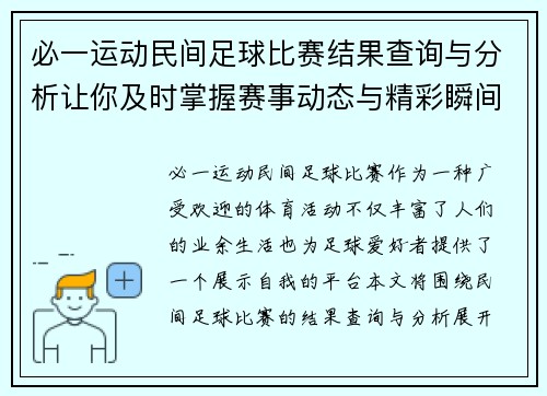 必一运动民间足球比赛结果查询与分析让你及时掌握赛事动态与精彩瞬间
